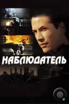 Наблюдатель / The Watcher (2000) BDRip