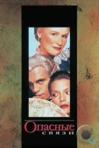 Опасные связи / Dangerous Liaisons (1988) BDRip