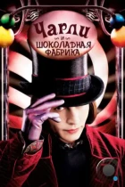 Чарли и шоколадная фабрика / Charlie and the Chocolate Factory (2005) BDRip