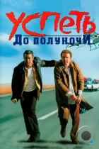 Успеть до полуночи / Midnight Run (1988) BDRip