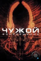 Чужой 4: Воскрешение / Alien: Resurrection (1997) WEB-DL