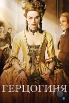 Герцогиня / The Duchess (2008) BDRip