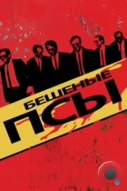 Бешеные псы / Reservoir Dogs (1992) BDRip