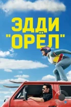 Эдди «Орел» / Eddie the Eagle (2015) BDRip