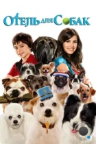 Отель для собак / Hotel for Dogs (2008) WEB-DL