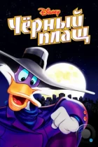 Черный Плащ / Darkwing Duck (1991) SATRip