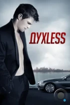 ДухLess (2012) BDRip