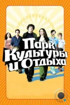 Парк культуры и отдыха / Adventureland (2008) BDRip