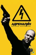 Адреналин: Высокое напряжение / Crank: High Voltage (2009) BDRip