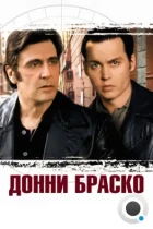 Донни Браско / Donnie Brasco (1997) BDRip