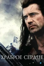 Храброе сердце / Braveheart (1995) BDRip