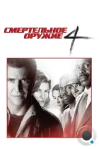 Смертельное оружие 4 / Lethal Weapon 4 (1998) BDRip