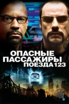 Опасные пассажиры поезда 123 / The Taking of Pelham 123 (2009) BDRip