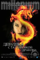 Девушка с татуировкой дракона / Män som hatar kvinnor (2009) BDRip