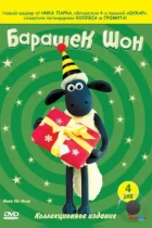 Барашек Шон / Shaun the Sheep (2007) WEB-DL