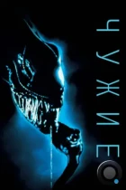 Чужие / Aliens (1986) BDRip