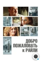 Добро пожаловать к Райли / Welcome to the Rileys (2009) BDRip