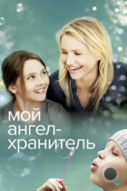 Мой ангел-хранитель / My Sister's Keeper (2009) BDRip