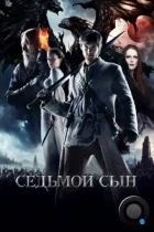 Седьмой сын / Seventh Son (2014) BDRip