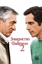 Знакомство с Факерами 2 / Little Fockers (2010) BDRip