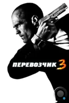 Перевозчик 3 / Transporter 3 (2008) BDRip