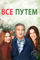 Всё путём / Everybody's Fine (2009) BDRip