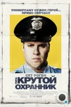 Типа крутой охранник / Observe and Report (2009) BDRip