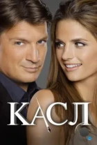 Касл / Castle (2009) WEB-DL