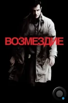 Возмездие / Edge of Darkness (2010) WEB-DL