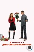 Я ненавижу день Святого Валентина / I Hate Valentine's Day (2009) BDRip