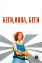 Беги, Лола, беги / Lola rennt (1998) BDRip