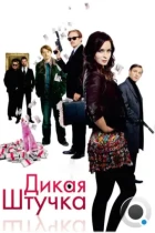 Дикая штучка / Wild Target (2009) BDRip