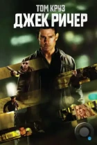 Джек Ричер / Jack Reacher (2012) BDRip