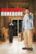 Миллионер поневоле / Mr. Deeds (2002) BDRip