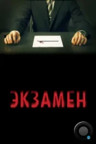 Экзамен / Exam (2010) BDRip