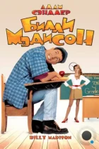 Билли Мэдисон / Billy Madison (1995) BDRip