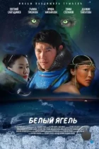 Белый ягель (2014) HDTV