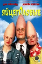 Яйцеголовые / Coneheads (1993) BDRip