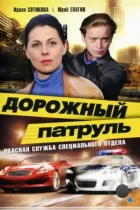 Дорожный патруль (2008) WEB-DL