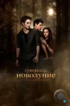 Сумерки. Сага. Новолуние / The Twilight Saga: New Moon (2009) BDRip