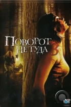 Поворот не туда 3 / Wrong Turn 3: Left for Dead (2009) BDRip