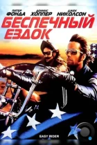 Беспечный ездок / Easy Rider (1969) BDRip