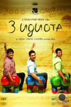 3 идиота / 3 Idiots (2009) BDRip