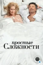 Простые сложности / It's Complicated (2009) BDRip