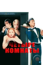 Четыре комнаты / Four Rooms (1995) BDRip