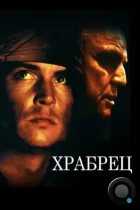 Храбрец / The Brave (1997) BDRip