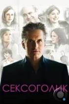 Сексоголик / Solitary Man (2009) BDRip