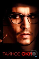 Тайное окно / Secret Window (2004) WEB-DL