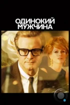 Холостяк / Одинокий мужчина / A Single Man (2009) BDRip