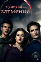 Сумерки. Сага. Затмение / The Twilight Saga: Eclipse (2010) BDRip